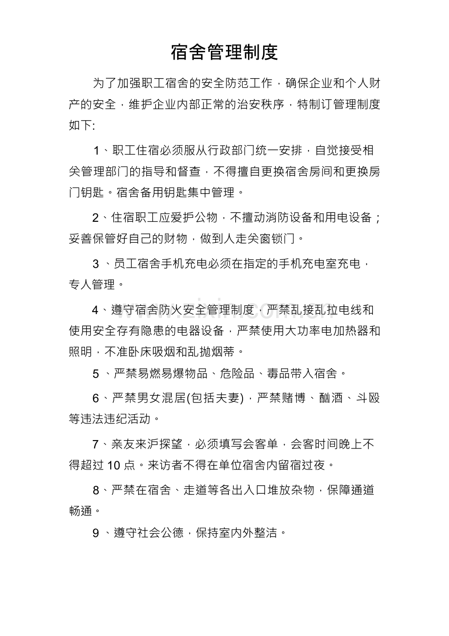 宿舍安全生产管理制度.docx_第1页