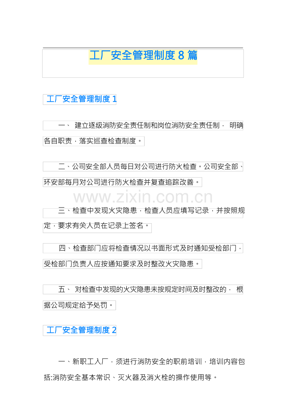 工厂安全管理制度8篇.docx_第1页
