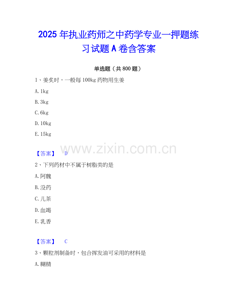 2025年执业药师之中药学专业一押题练习试题A卷含答案.docx_第1页