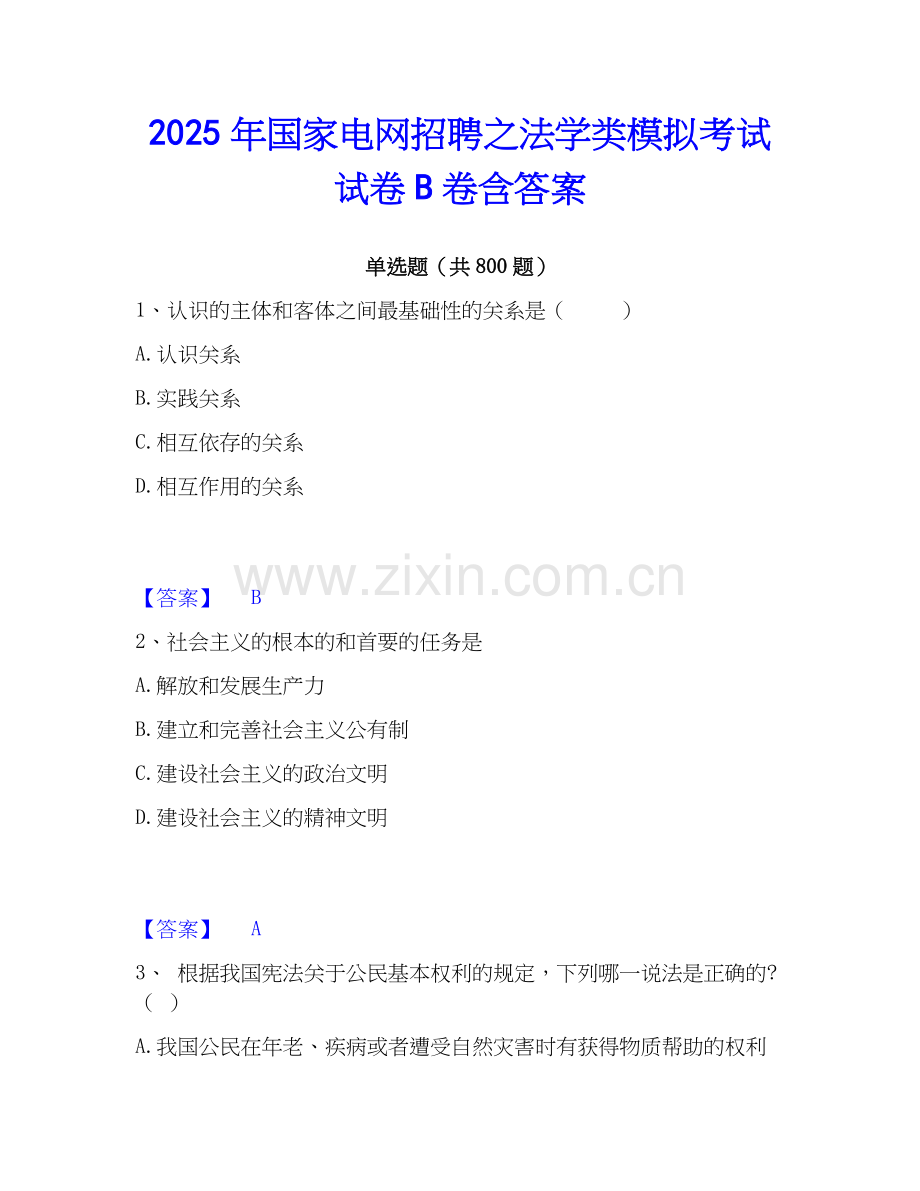 2025年国家电网招聘之法学类模拟考试试卷B卷含答案.docx_第1页