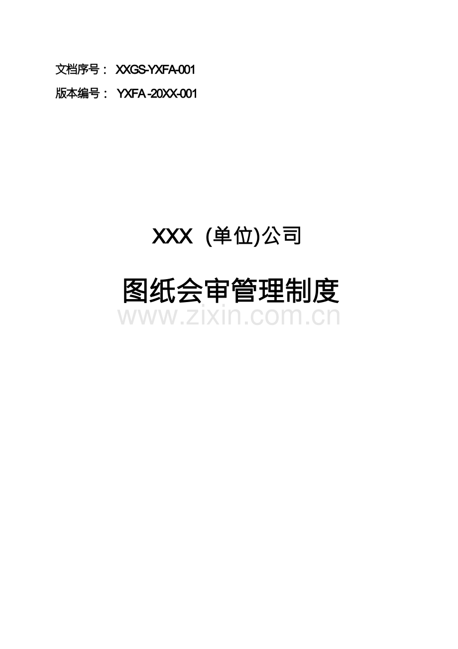 建筑公司图纸会审管理制度.docx_第1页
