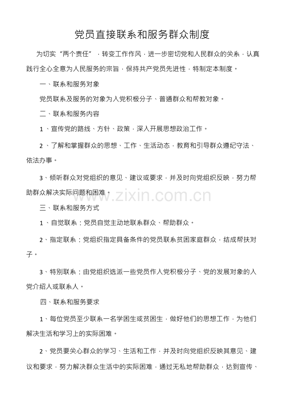 10党员直接联系和服务群众制度.docx_第1页
