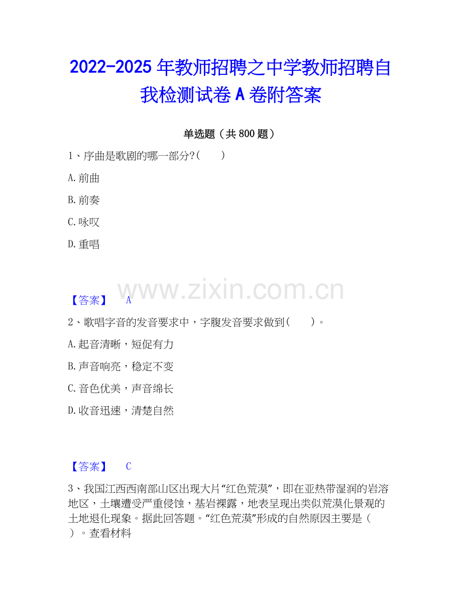 2022-2025年教师招聘之中学教师招聘自我检测试卷A卷附答案.docx_第1页