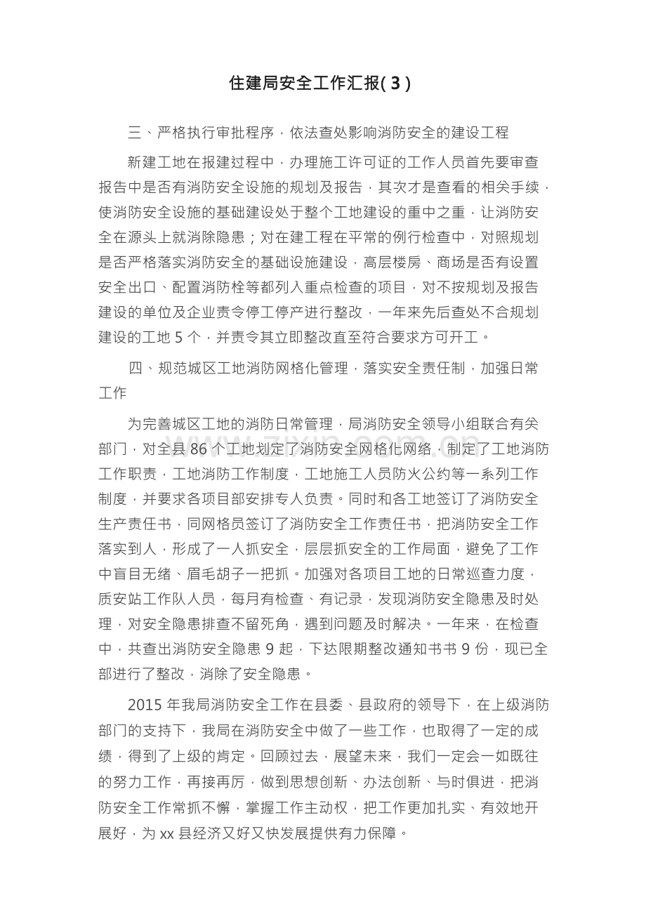 住建局安全工作汇报（3）.docx_第1页