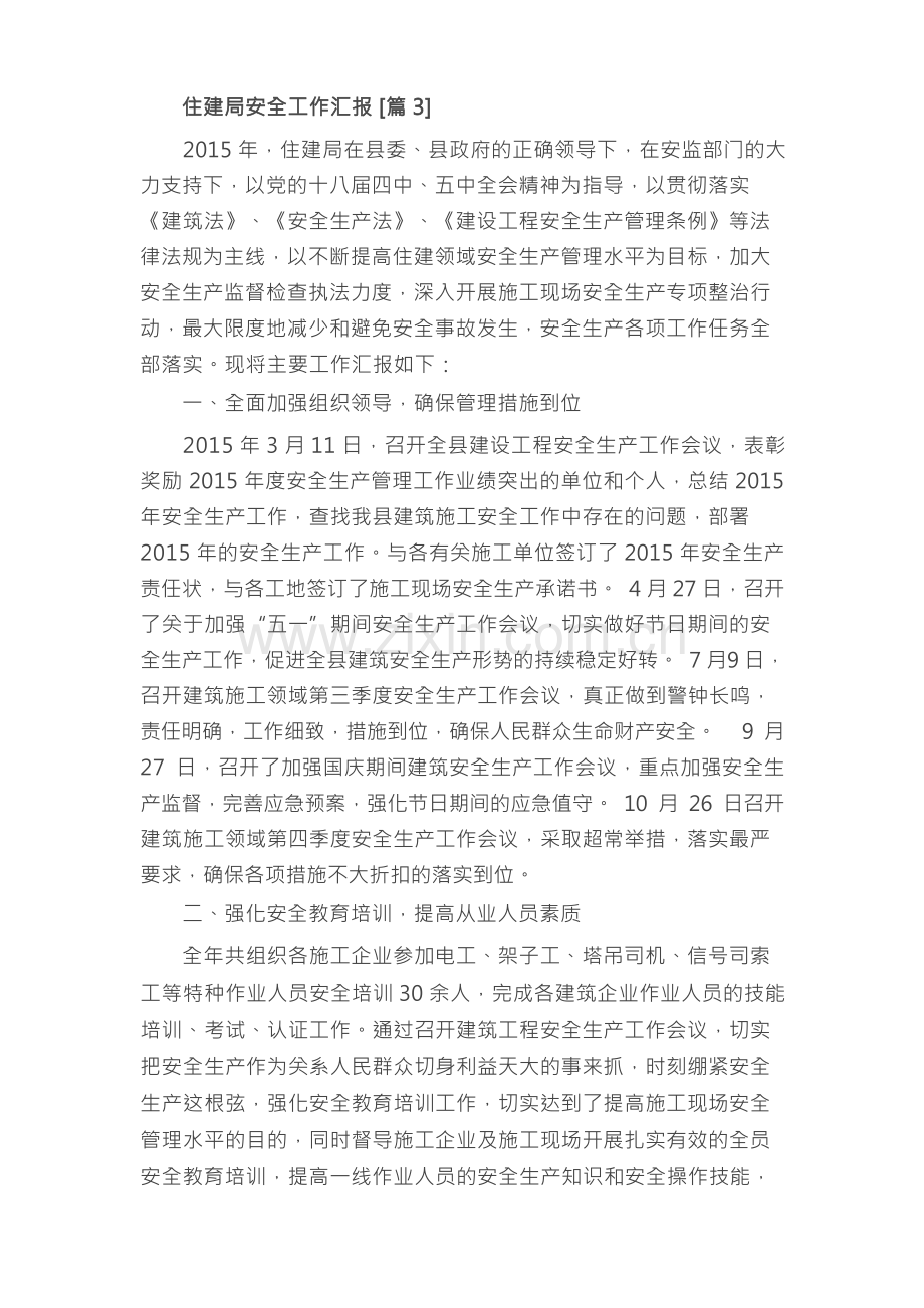 住建局安全工作汇报（3）.docx_第2页