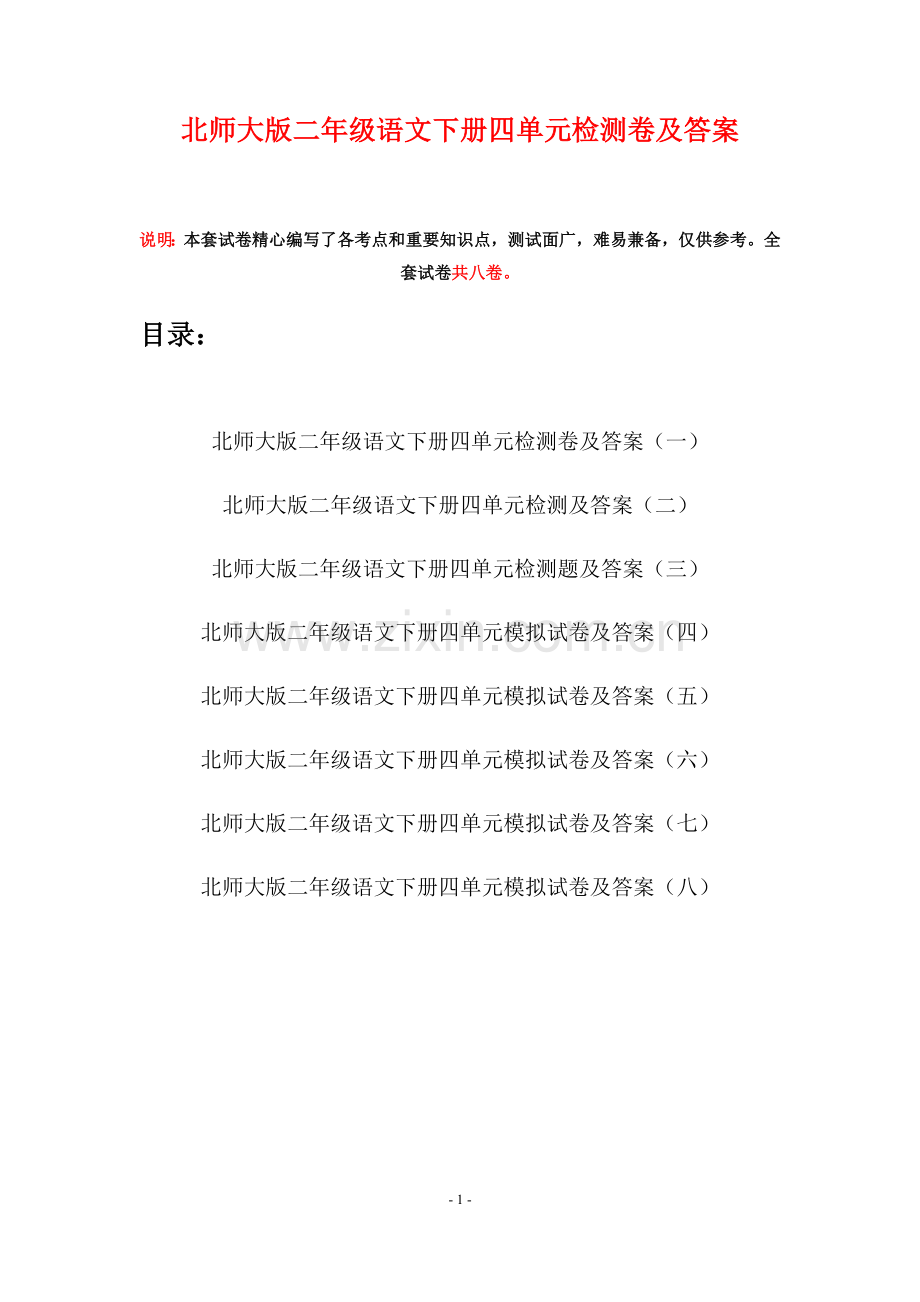 北师大版二年级语文下册四单元检测卷及答案(八套).docx_第1页