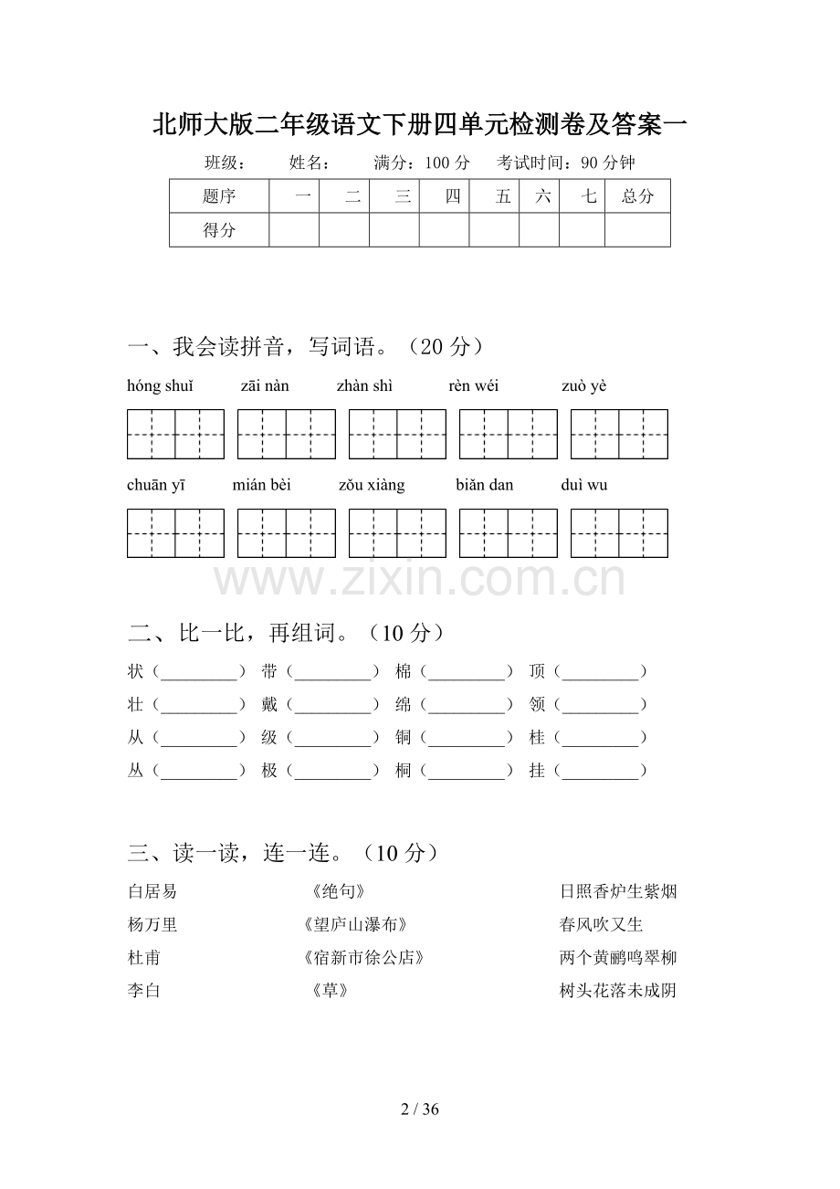 北师大版二年级语文下册四单元检测卷及答案(八套).docx_第2页