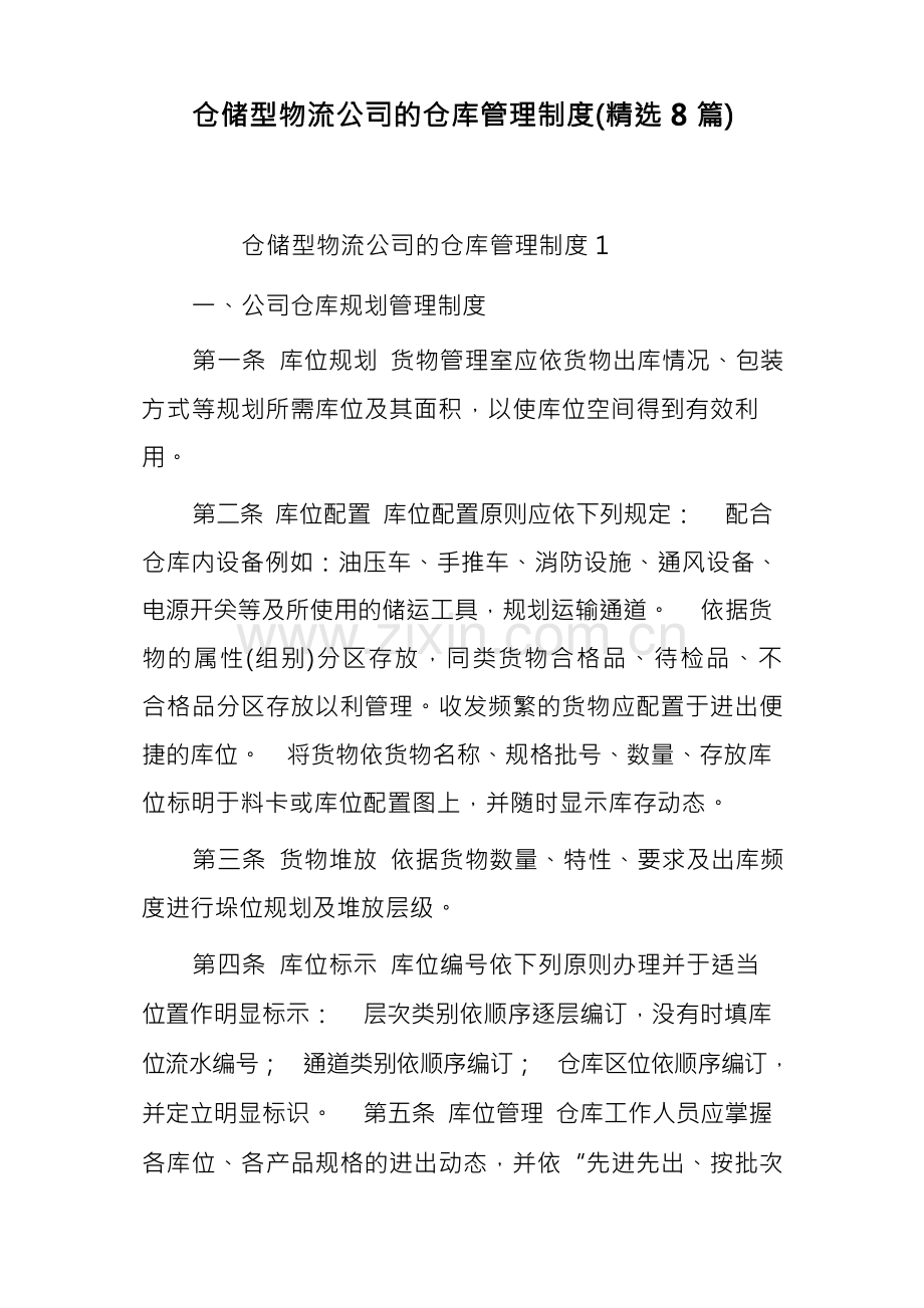 仓储型物流公司的仓库管理制度(8篇) - 副本.docx_第1页