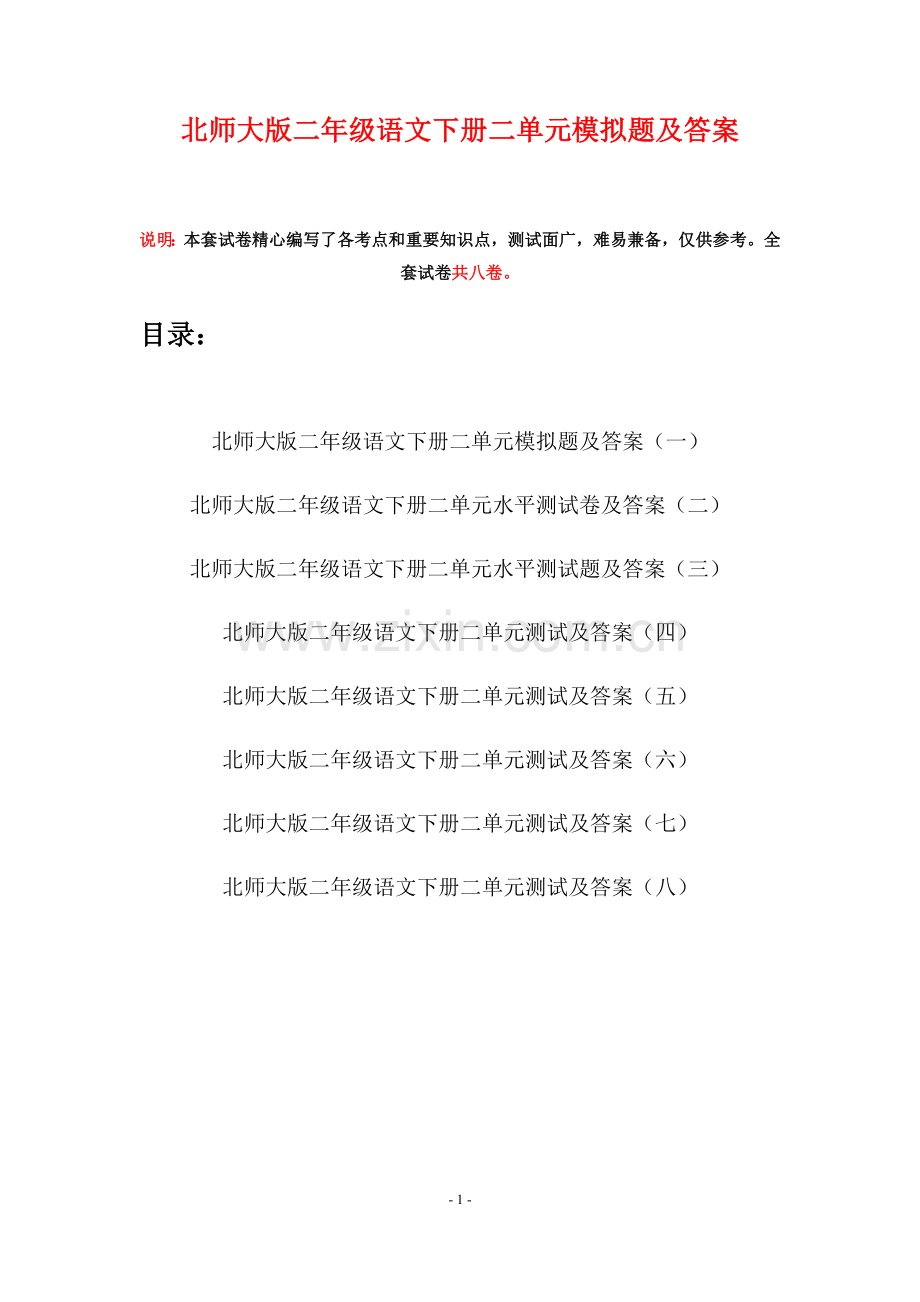 北师大版二年级语文下册二单元模拟题及答案(八套).docx_第1页