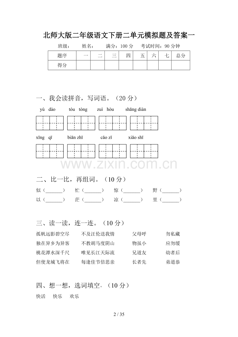 北师大版二年级语文下册二单元模拟题及答案(八套).docx_第2页