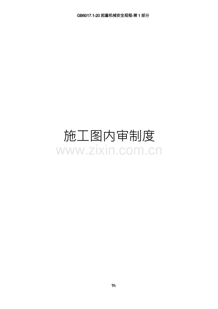 施工图内审制度.docx_第1页