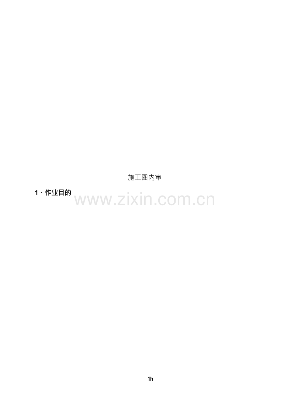 施工图内审制度.docx_第2页