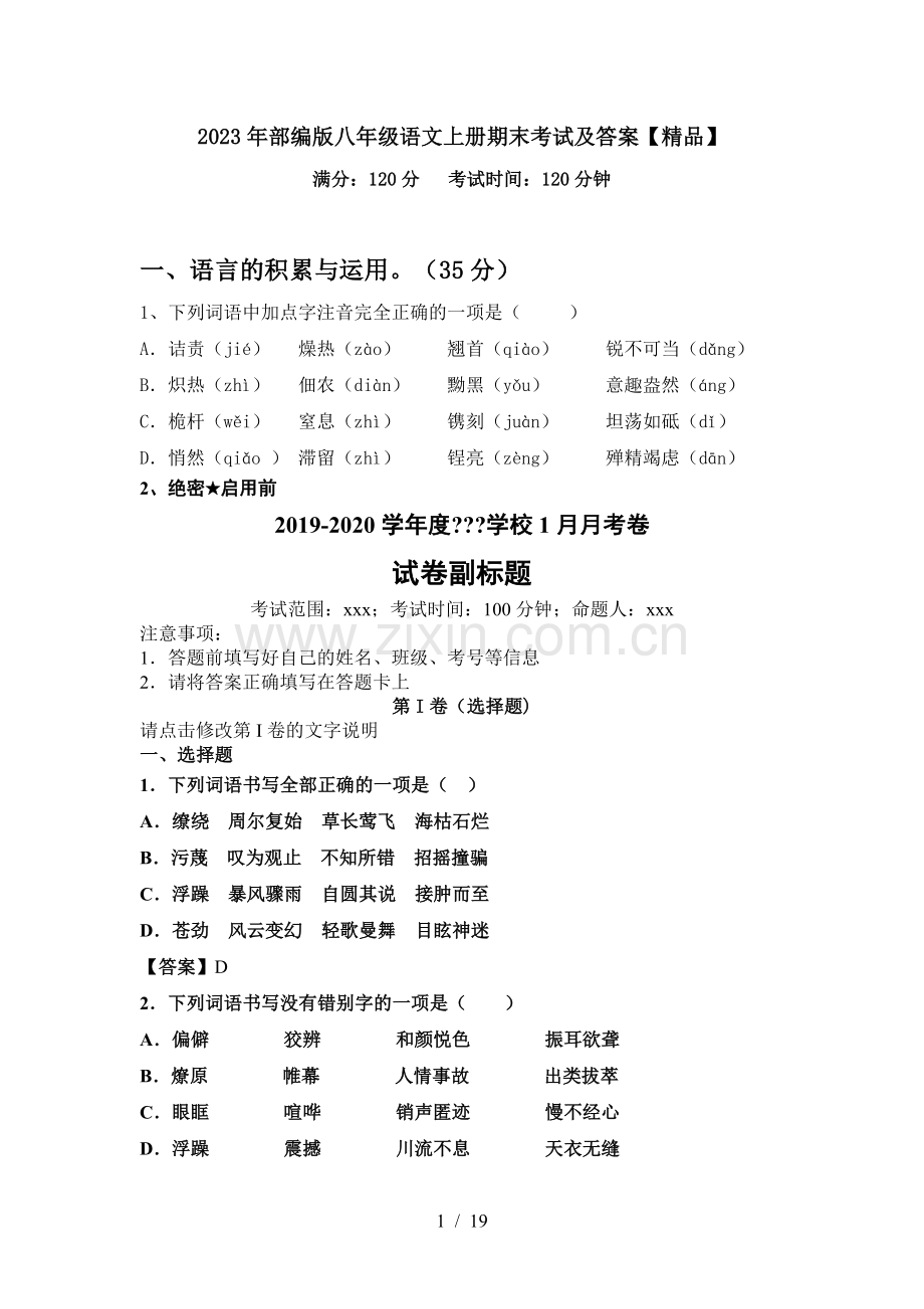 2023年部编版八年级语文上册期末考试及答案.doc_第1页