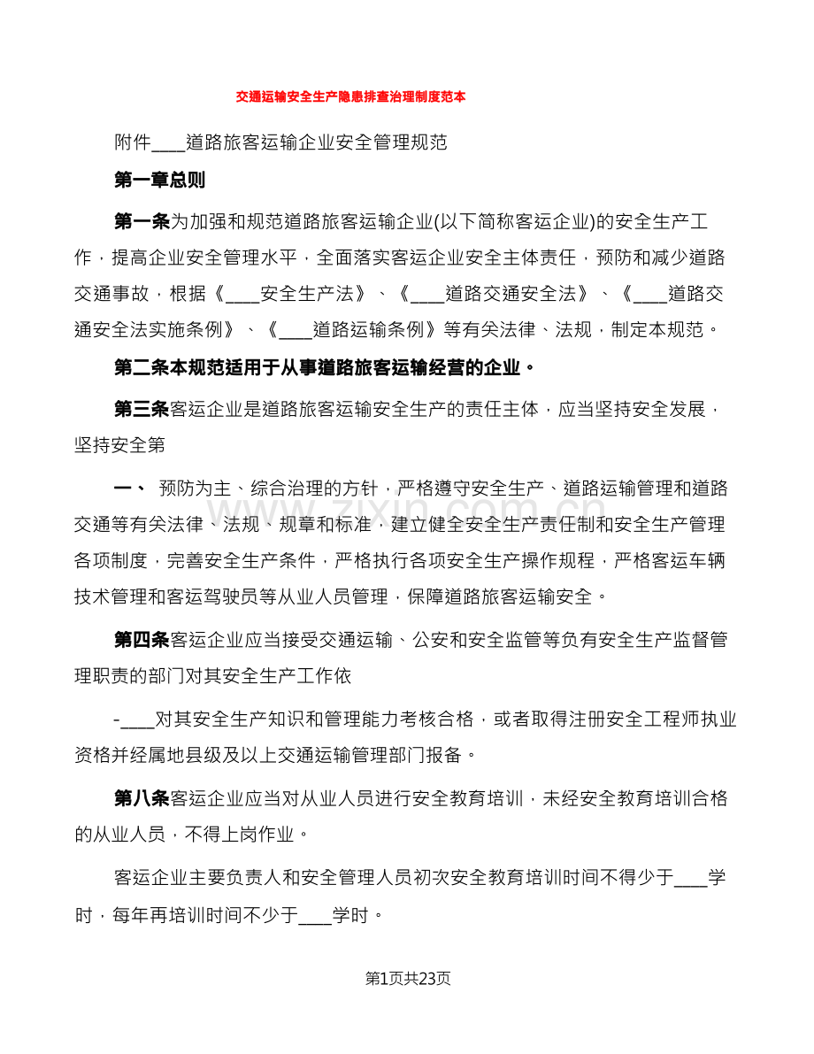 交通运输安全生产隐患排查治理制度范本(2篇).docx_第1页