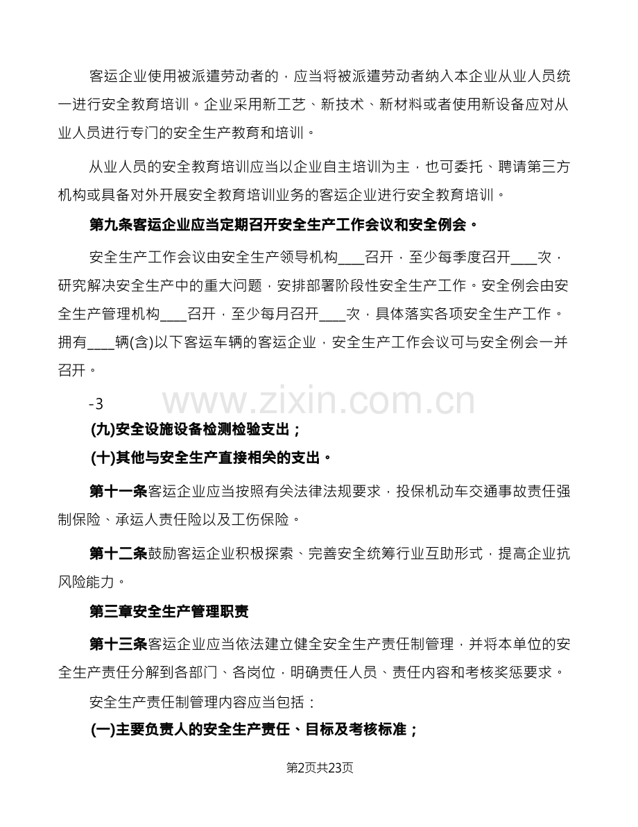 交通运输安全生产隐患排查治理制度范本(2篇).docx_第2页