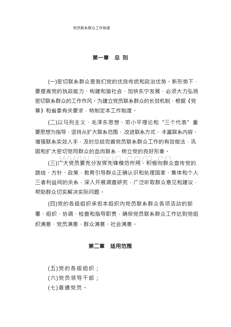 党员联系群众工作制度.docx_第1页