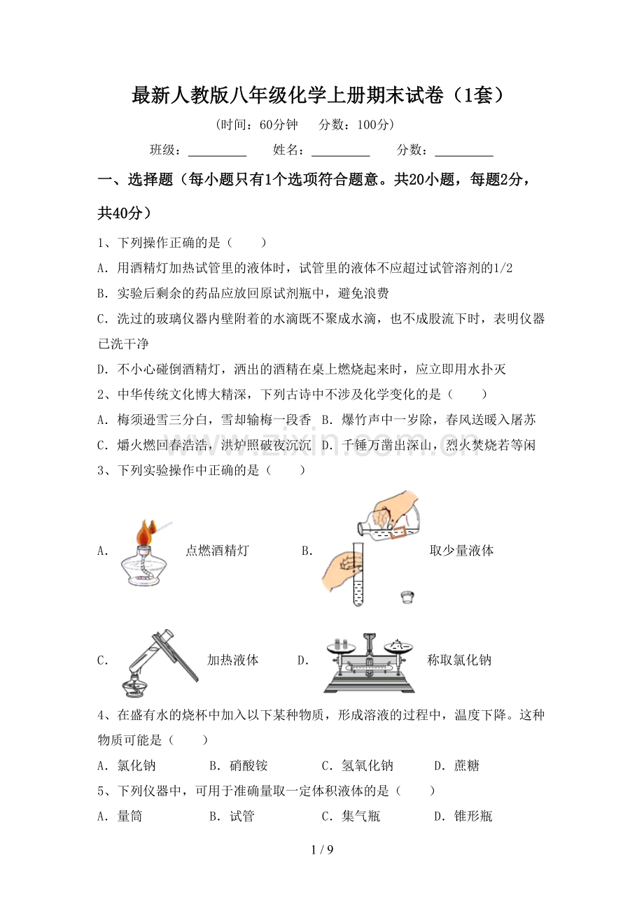 人教版八年级化学上册期末试卷(1套).doc_第1页