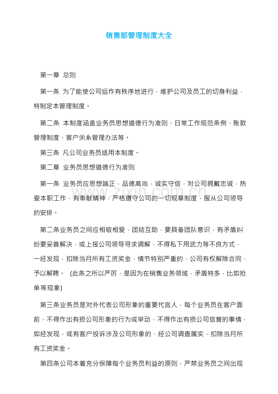 销售部管理制度大全.docx_第1页