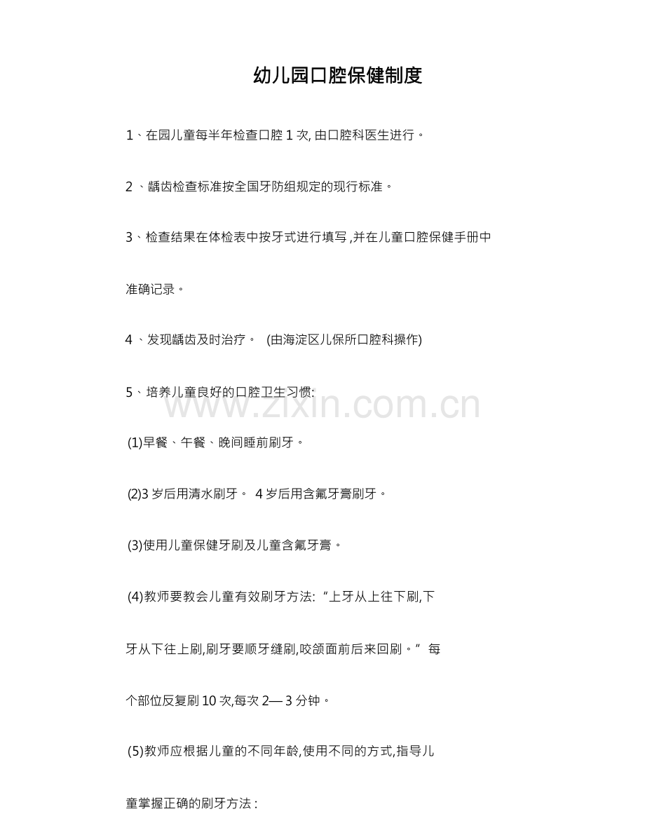 幼儿园口腔保健制度.docx_第1页