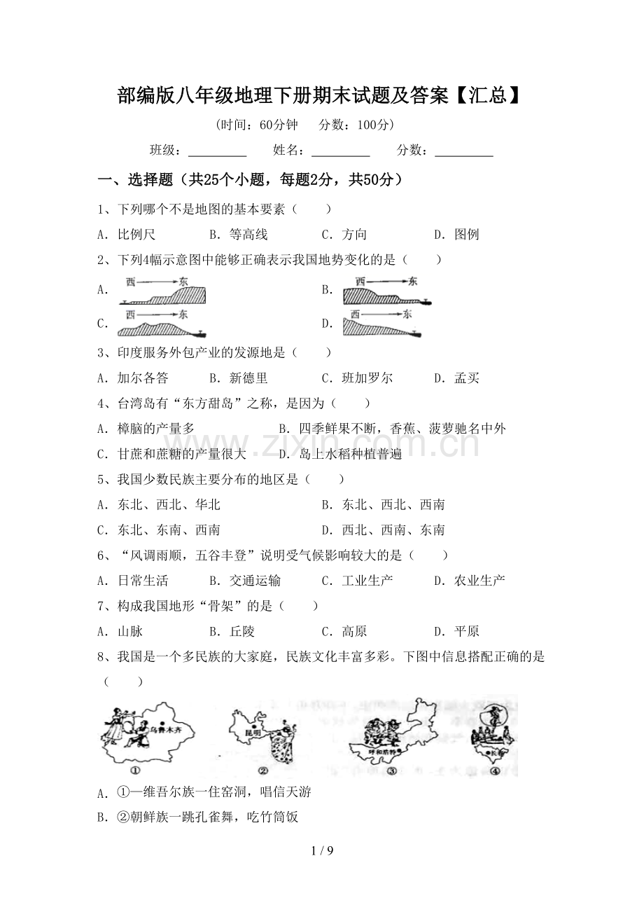 部编版八年级地理下册期末试题及答案【汇总】.doc_第1页