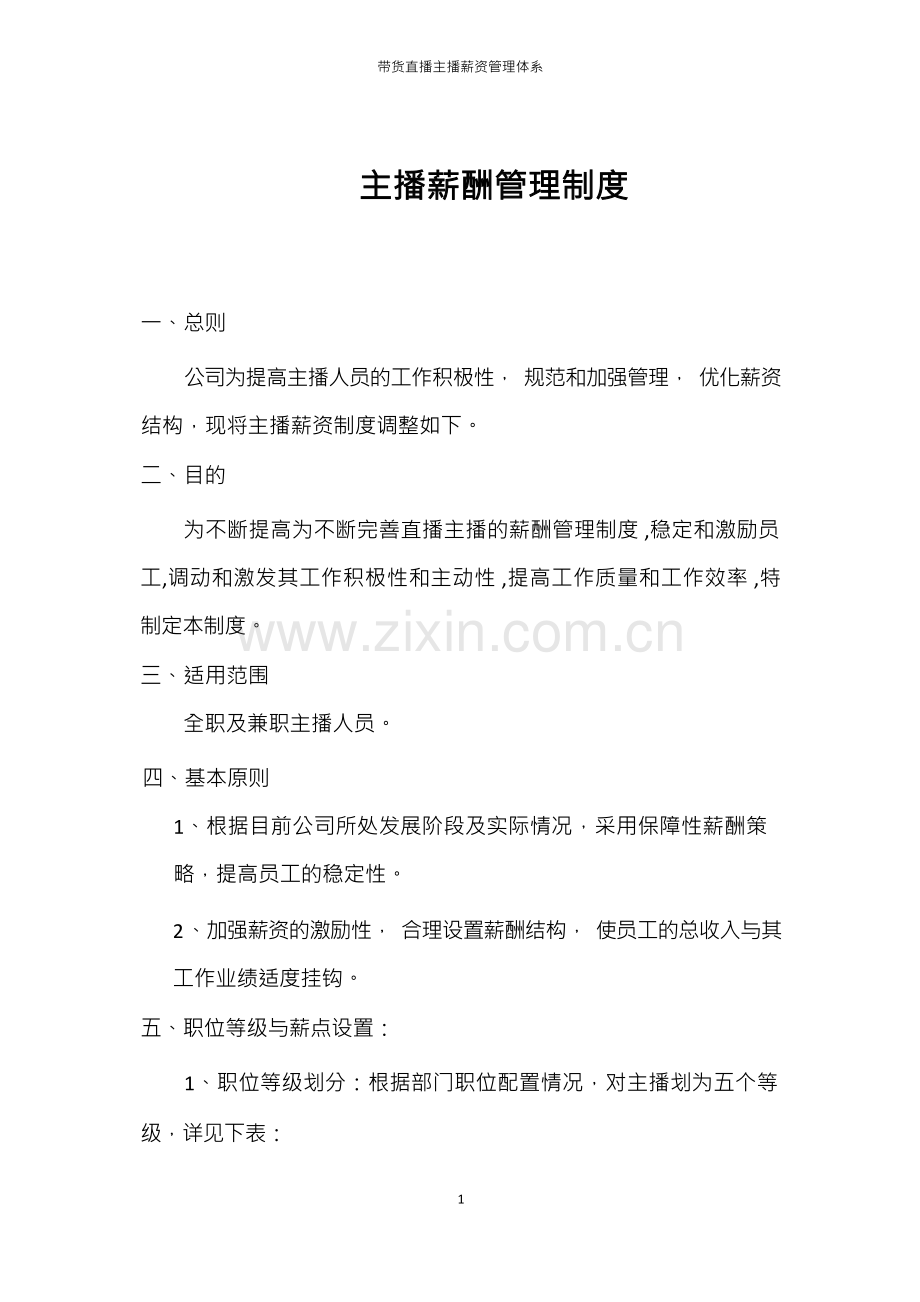 带货直播主播薪资管理体系.docx_第1页