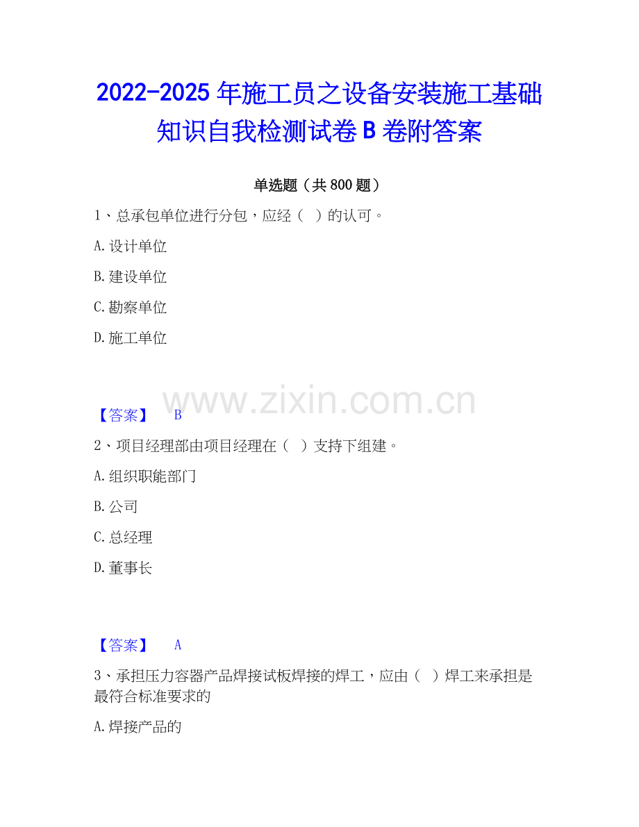 2022-2025年施工员之设备安装施工基础知识自我检测试卷B卷附答案.docx_第1页