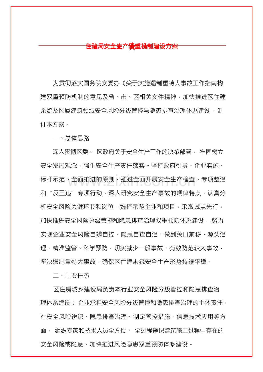 住建局安全生产双重机制建设方案.docx_第1页