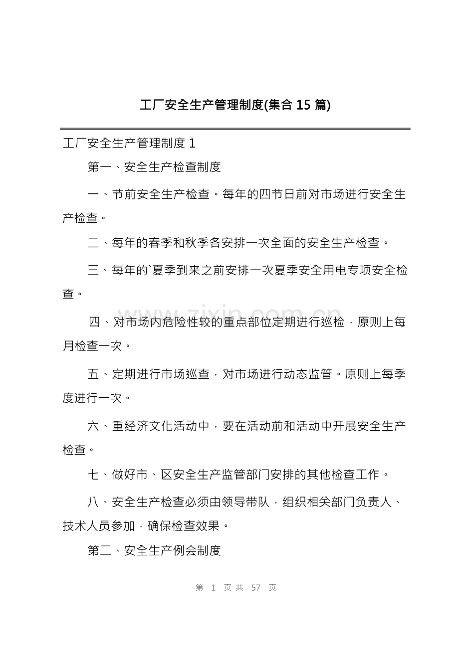 工厂安全生产管理制度(集合15篇).docx_第1页