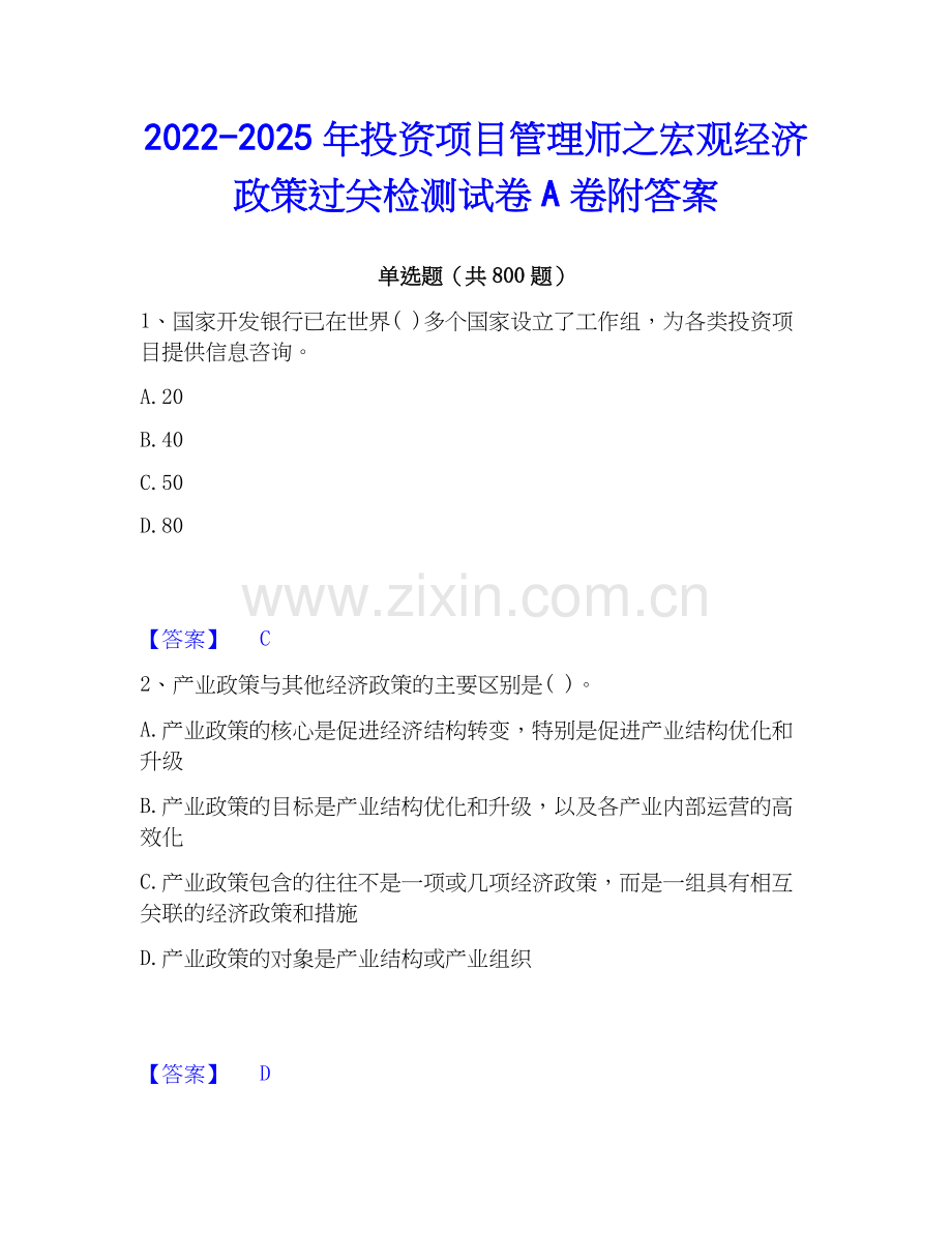 2022-2025年投资项目管理师之宏观经济政策过关检测试卷A卷附答案.docx_第1页