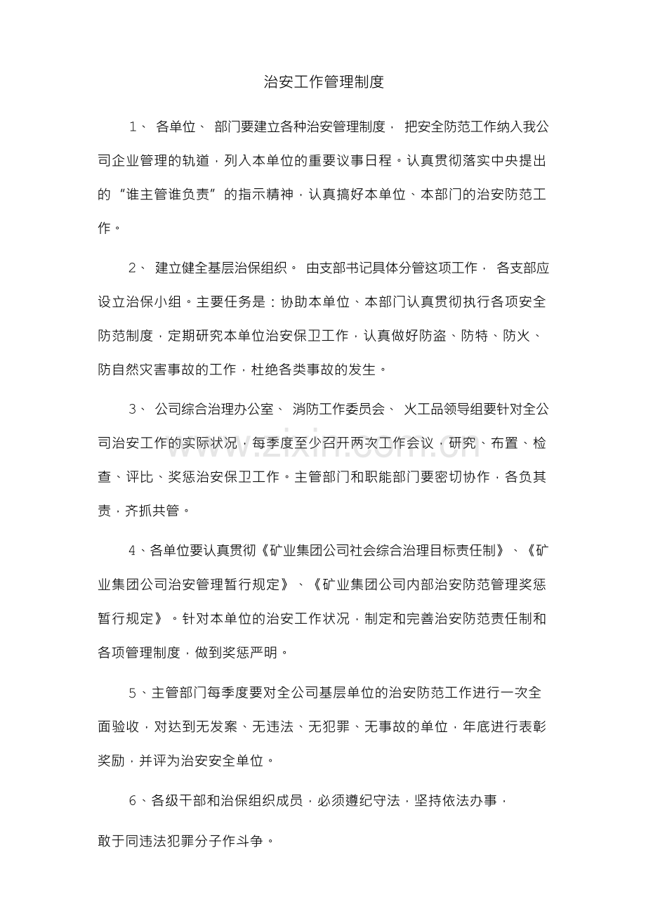 治安工作管理制度.docx_第1页