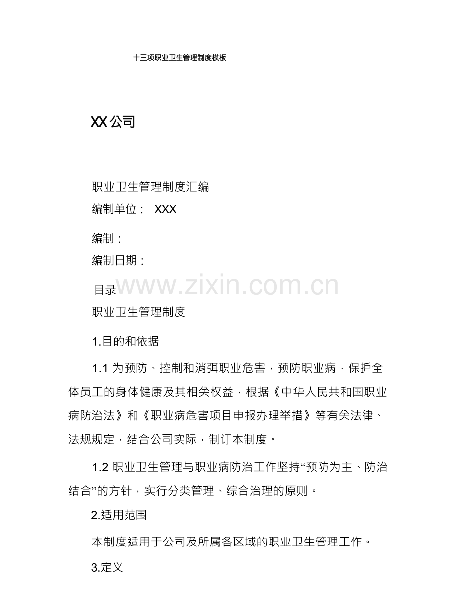 十三项职业卫生管理制度模板.docx_第1页