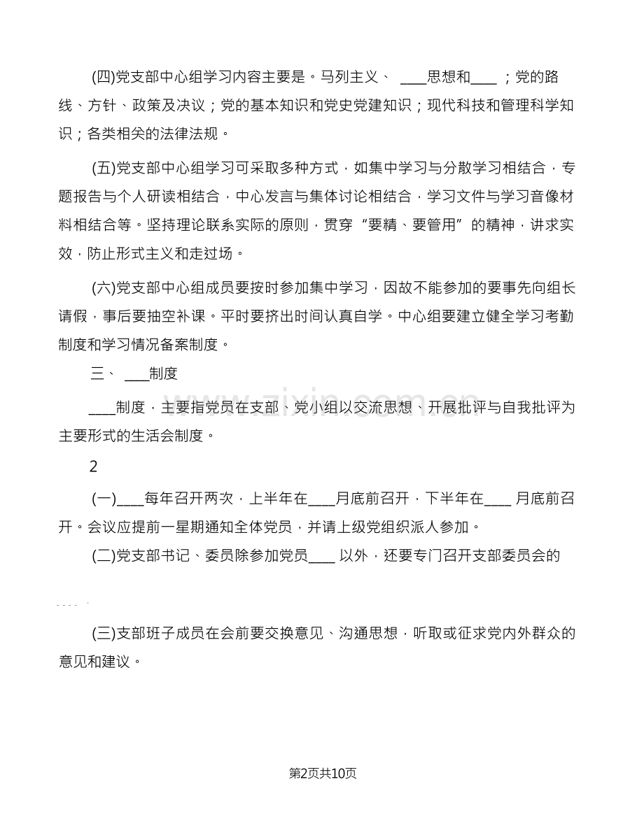 党务公开公示制度(6篇).docx_第2页