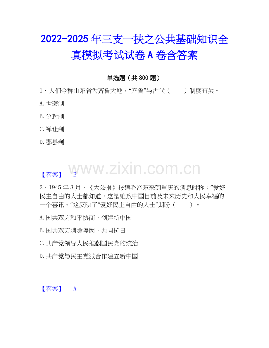 2022-2025年三支一扶之公共基础知识全真模拟考试试卷A卷含答案.docx_第1页
