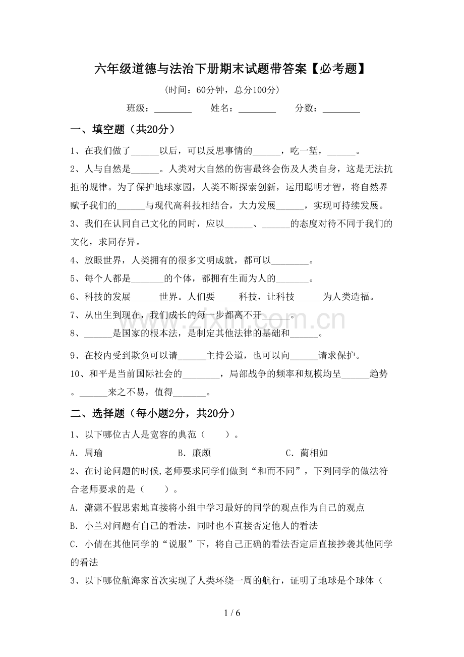 六年级道德与法治下册期末试题带答案【必考题】.doc_第1页