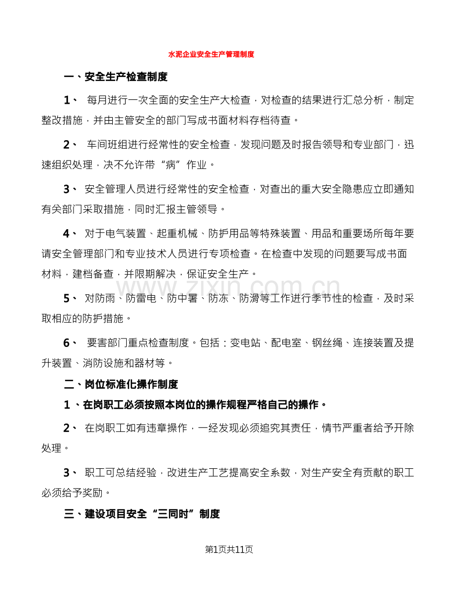 水泥企业安全生产管理制度(2篇).docx_第1页
