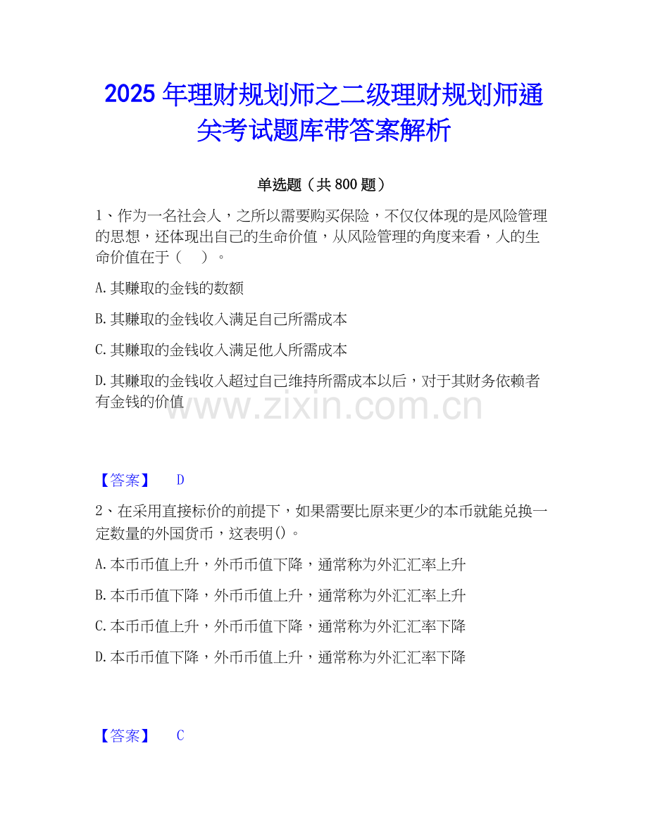 2025年理财规划师之二级理财规划师通关考试题库带答案解析.docx_第1页
