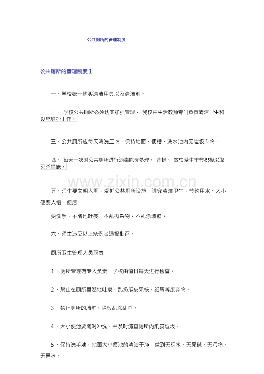 公共厕所的管理制度_1.docx_第1页