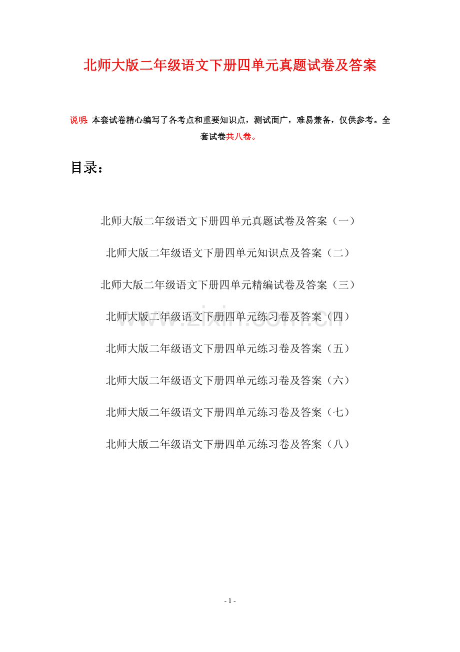 北师大版二年级语文下册四单元真题试卷及答案(八套).docx_第1页