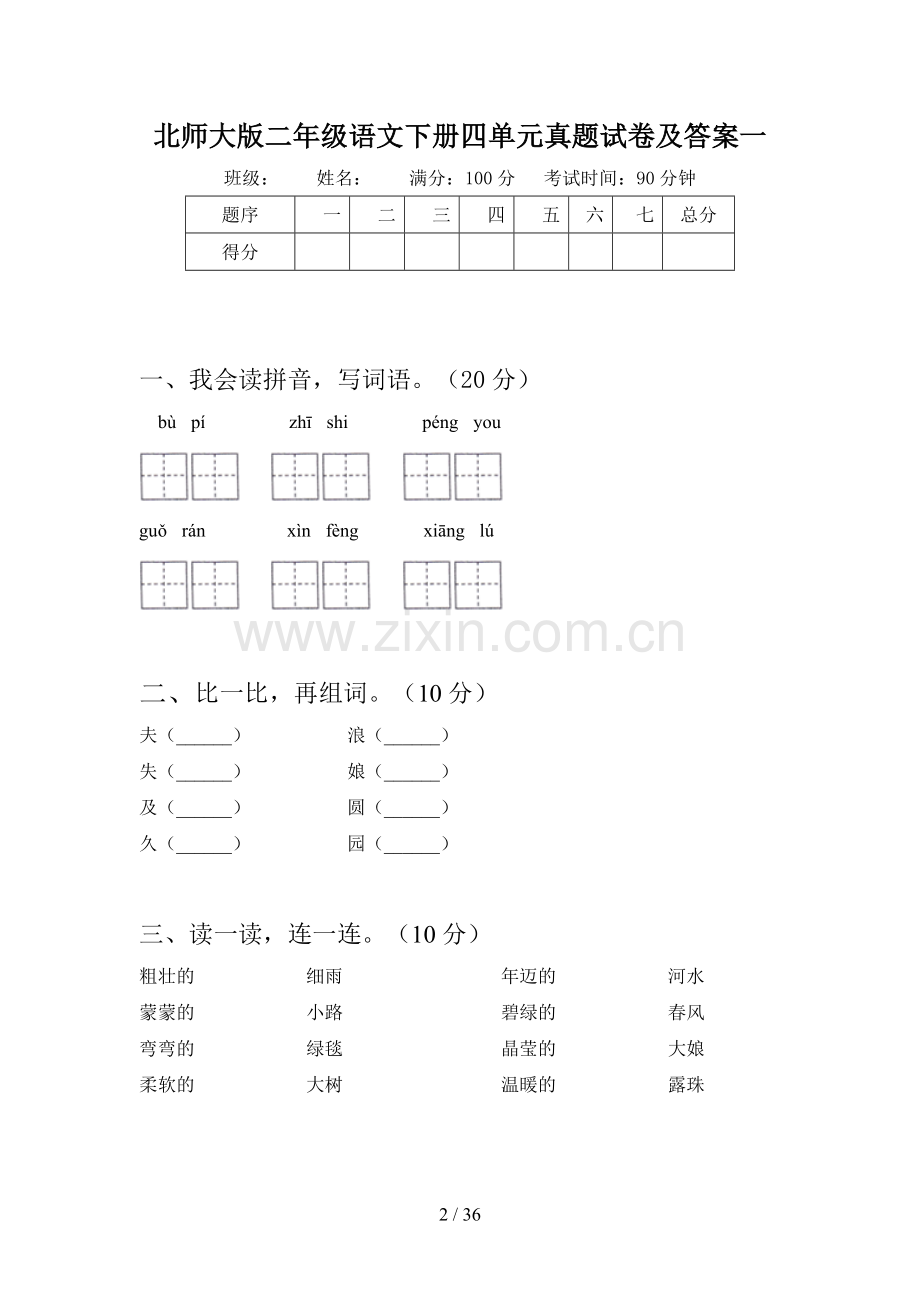 北师大版二年级语文下册四单元真题试卷及答案(八套).docx_第2页