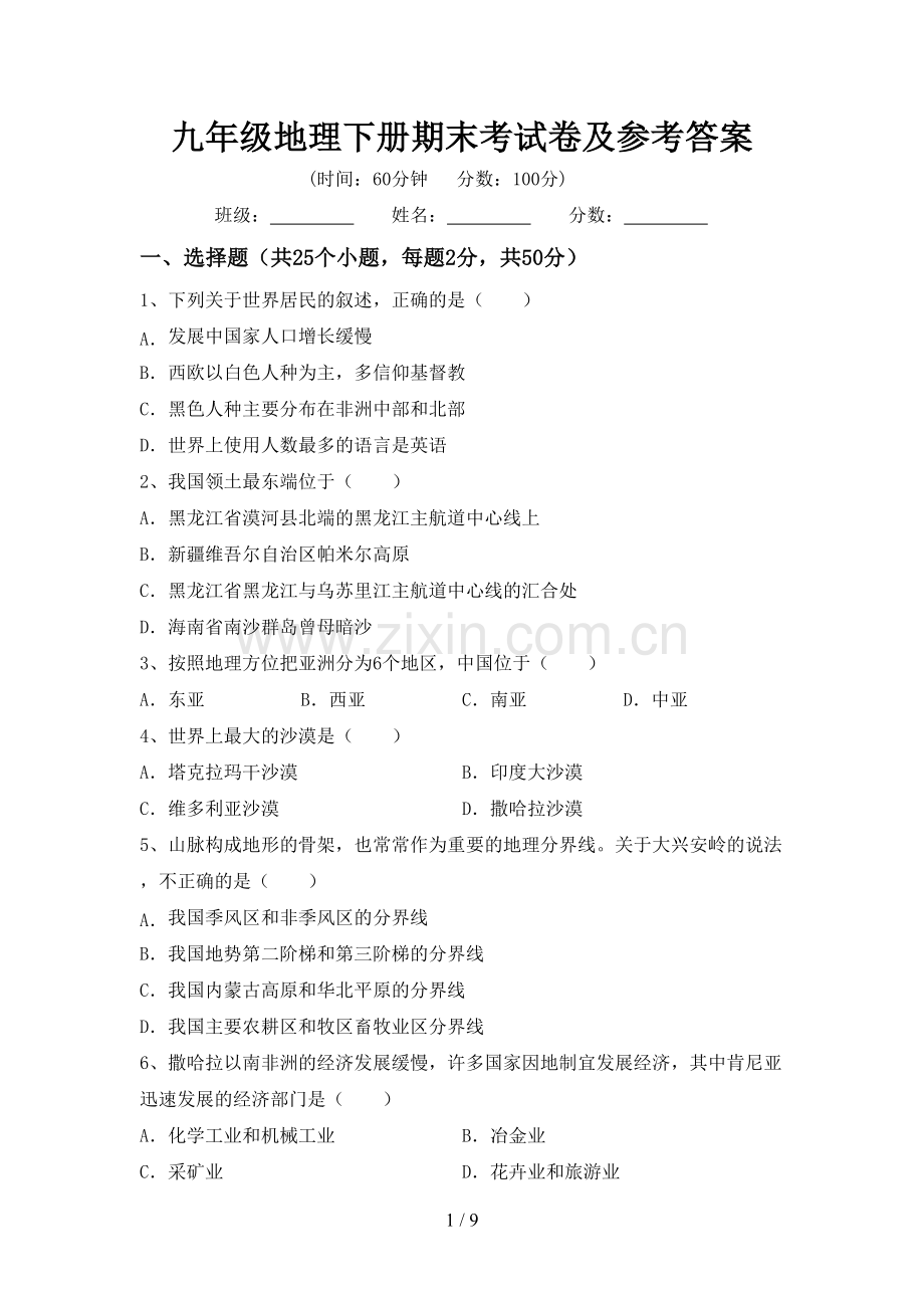 九年级地理下册期末考试卷及参考答案.doc_第1页