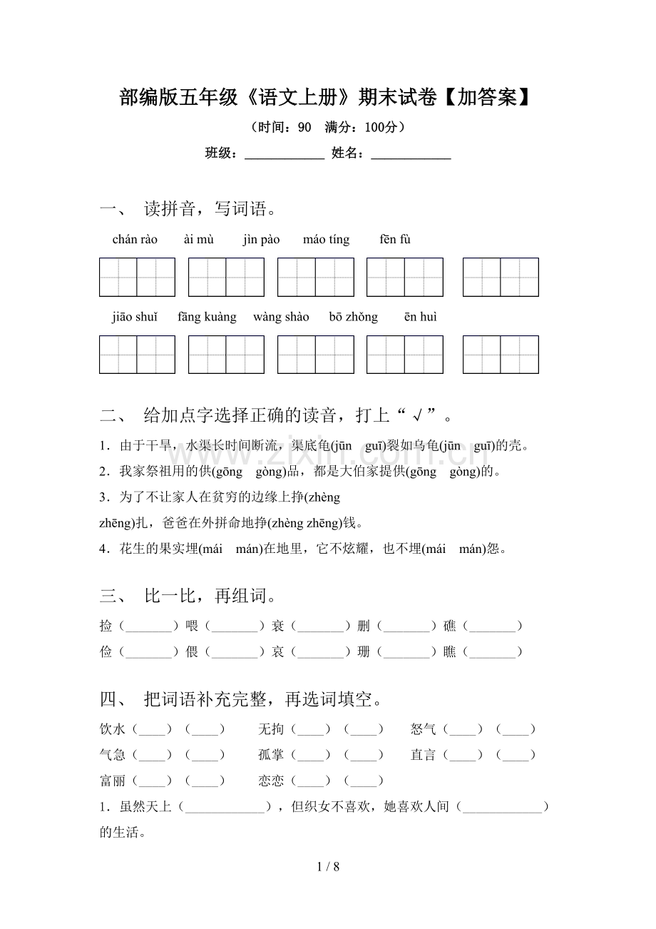 部编版五年级《语文上册》期末试卷【加答案】.doc_第1页