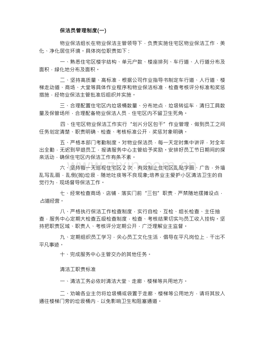 保洁员管理制度五篇.docx_第1页