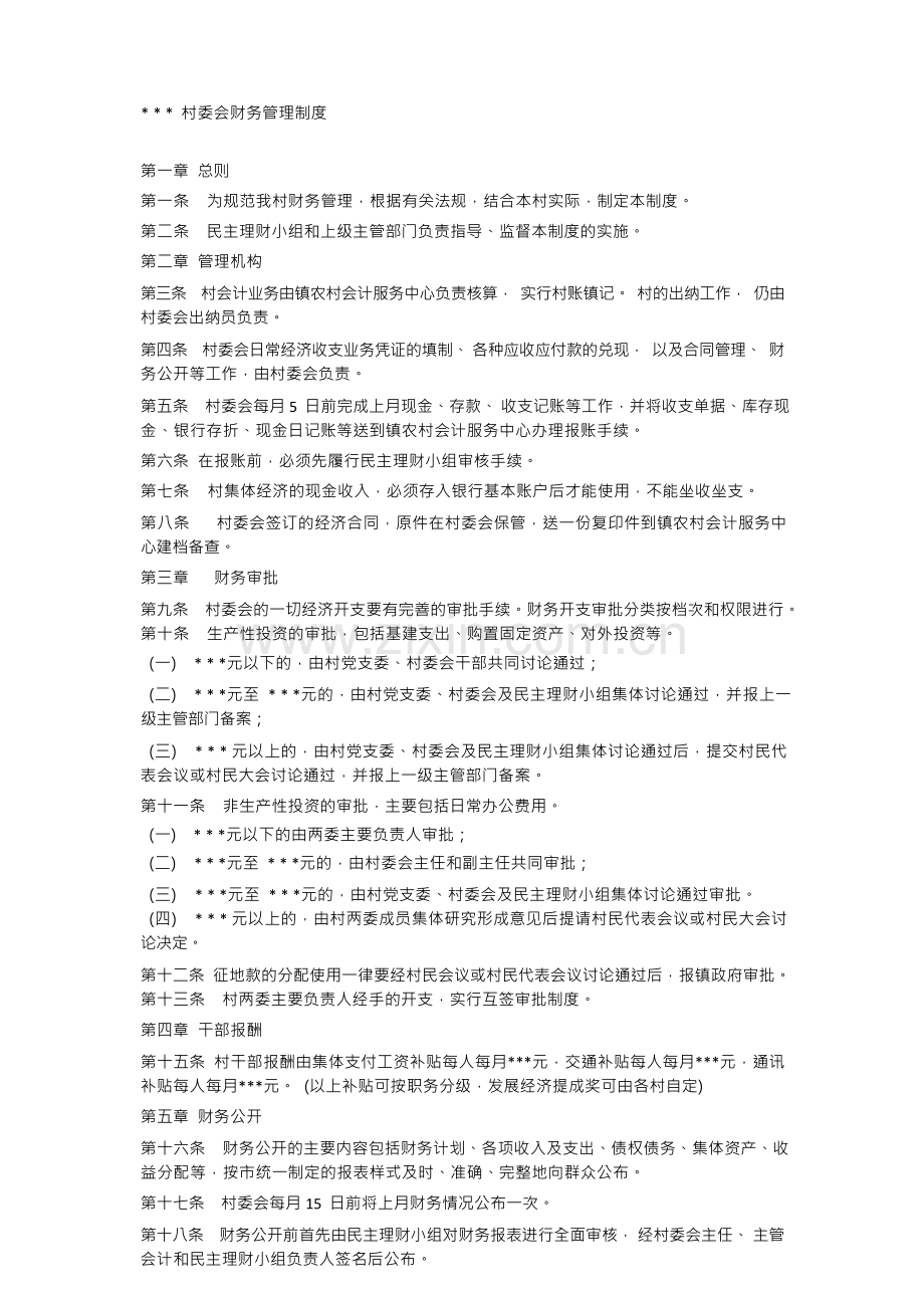 村委会财务管理制度.docx_第1页