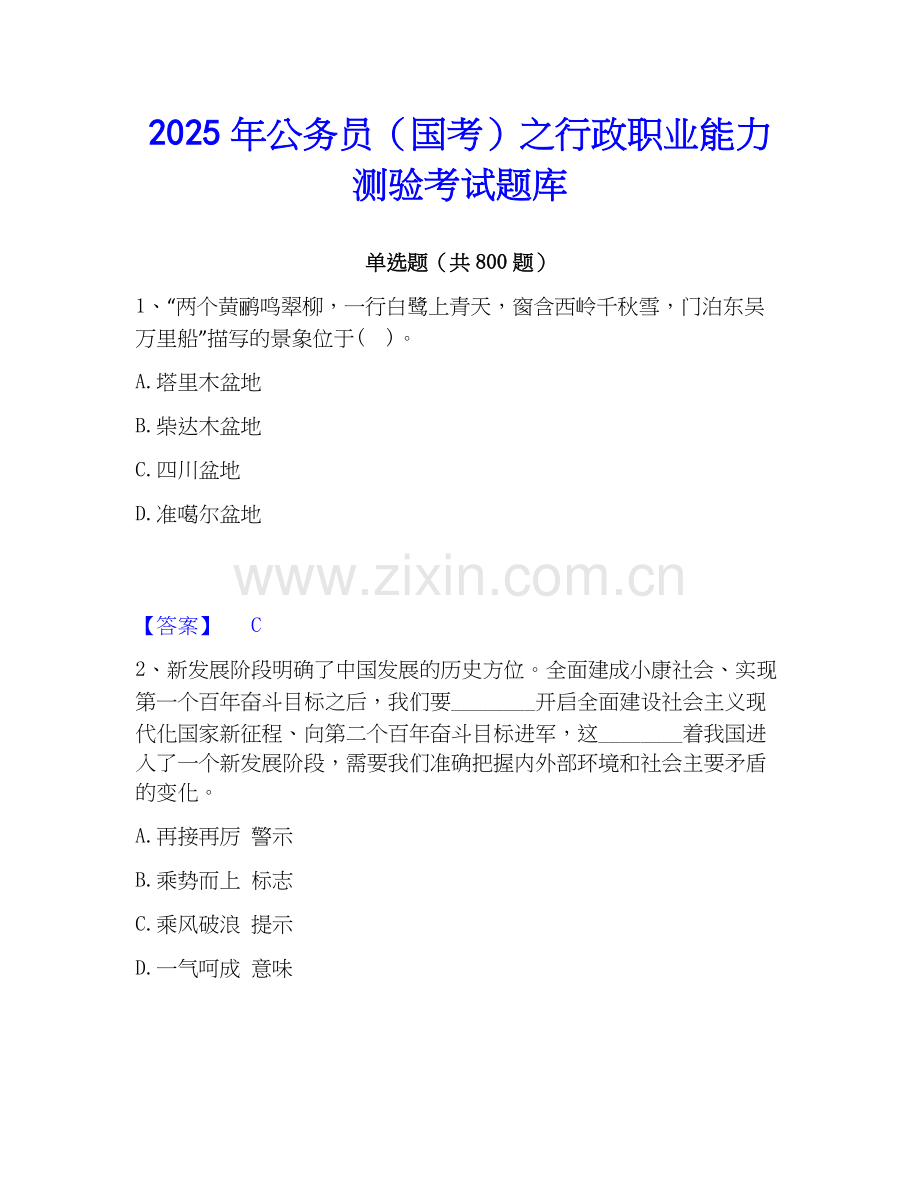 2025年公务员（国考）之行政职业能力测验考试题库.docx_第1页