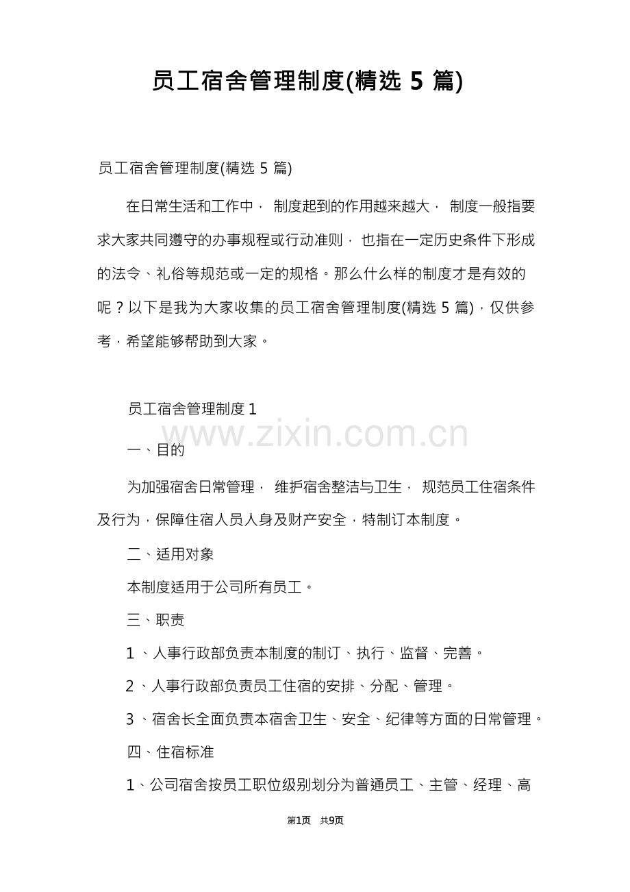 员工宿舍管理制度(5篇).docx_第1页