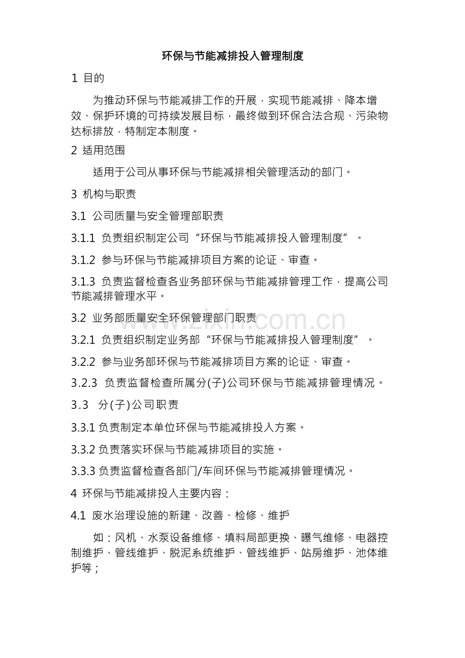 环保与节能减排投入管理制度.docx_第1页