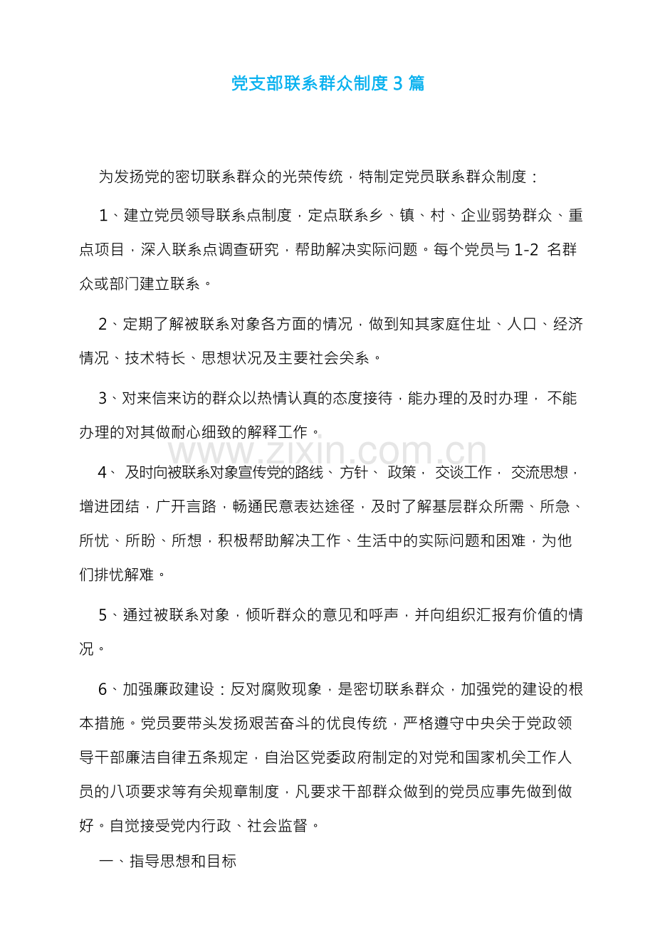 党支部联系群众制度3篇.docx_第1页