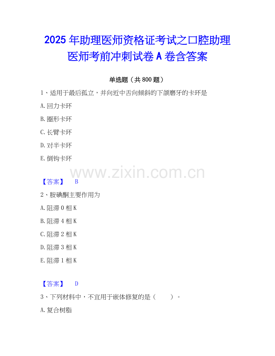 2025年助理医师资格证考试之口腔助理医师考前冲刺试卷A卷含答案.docx_第1页