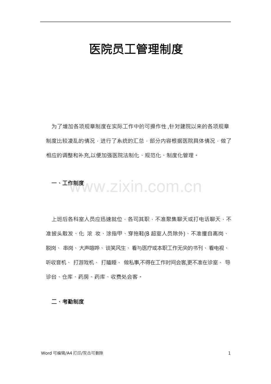 2021医院员工管理制度范本.docx_第1页