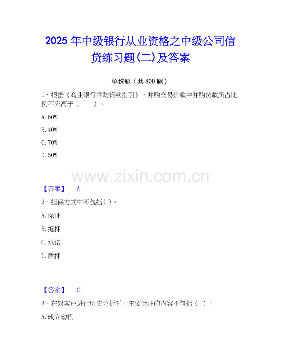 2025年中级银行从业资格之中级公司信贷练习题(二)及答案.docx_第1页
